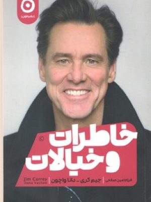 خاطرات و خیالات