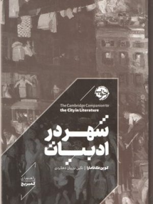 شهر در ادبیات