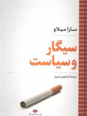 سیگار و سیاست
