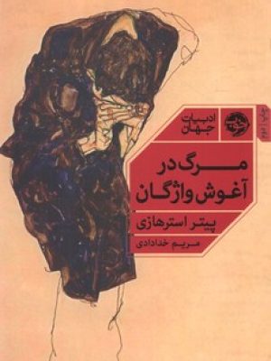مرگ در آغوش واژگان