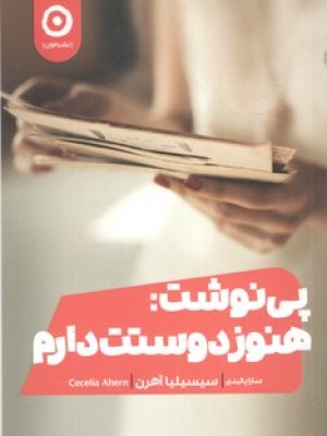 پی نوشت : هنوز دوستت دارم