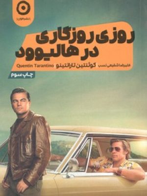 روزی روزگاری در هالیوود