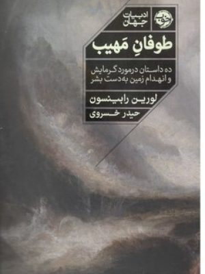 طوفان مهیب