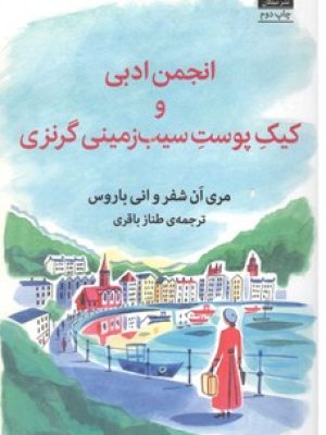 انجمن ادبی و کیک پوست سیب زمینی گرنزی