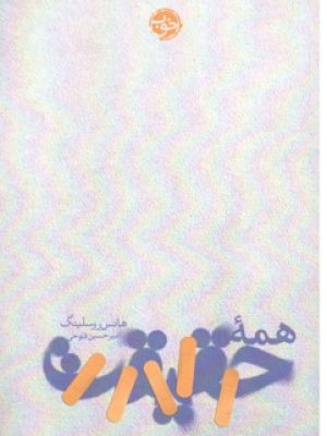 همهٔ حقیقت