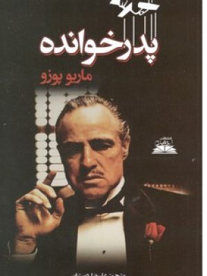 پدر خوانده