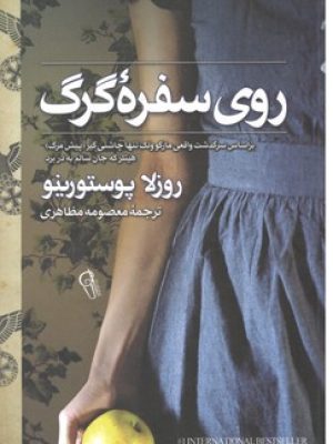 روی سفرهٔ گرگ