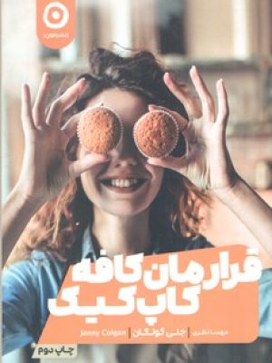 قرارمان کافه کاپ کیک