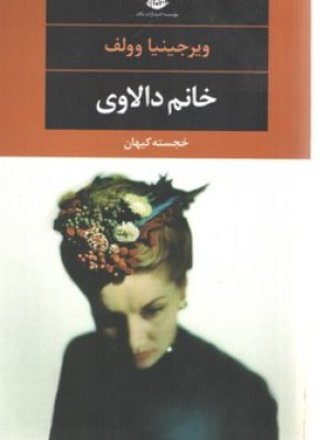 خانم دالاوی ویرجینیا وولف
