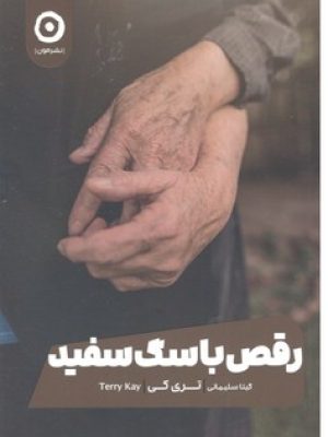 رقص با سگ سفید