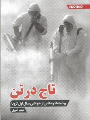 تاج در تن