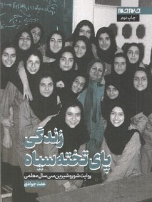 زندگی پای تخته سیاه