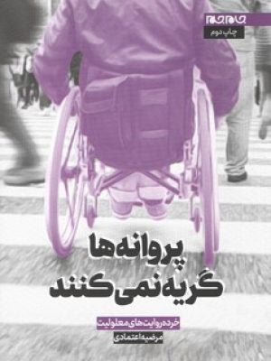 پروانه ها گریه نمی کنند