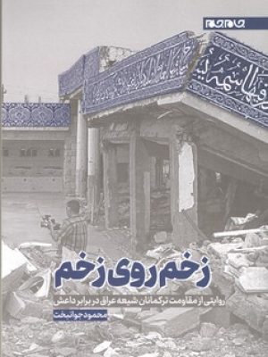 زخم روی زخم