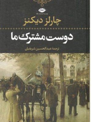 دوست مشترک ما