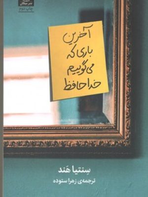 آخرین باری که می گوییم خدا حافظ