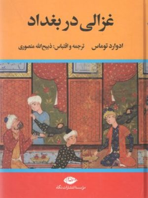 زهره و غزالی