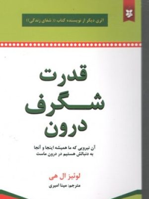 قدرت شگرف درون