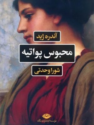 محبوس پواتیه