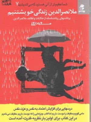 ملانصرالدین زندگی خویشتنیم