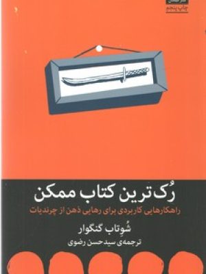 رک ترین کتاب ممکن