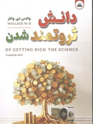 دانش ثروتمند شدن