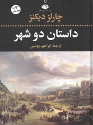 داستان دو شهر