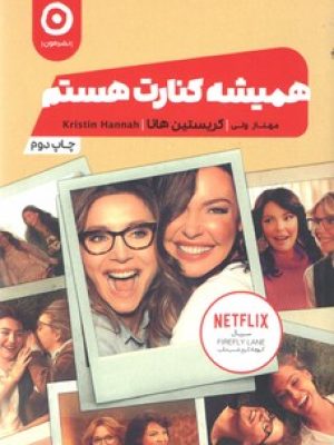 همیشه کنارت هستم