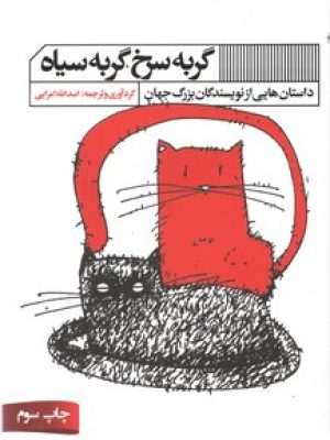 گربه سرخ گربه سیاه