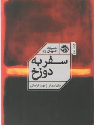 سفر به دوزخ