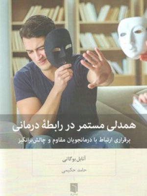 همدلی مستمر در رابطه درمانی