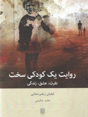روایت کودکی سخت