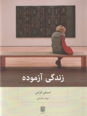 زندگی آزموده