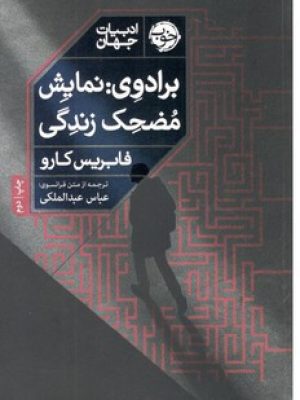 برادوی نمایش مضحک زندگی