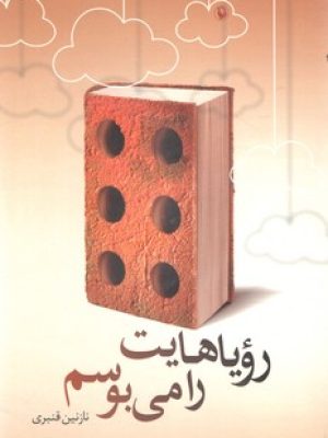 رویاهایت را میبوسم