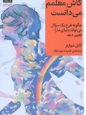 کاش معلمم می دانست