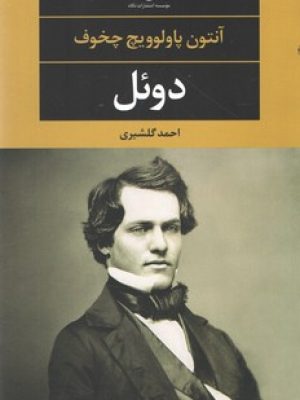 دوئل