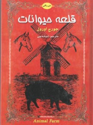 قلعه حیوانات