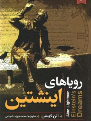 رویاهای اینشتین