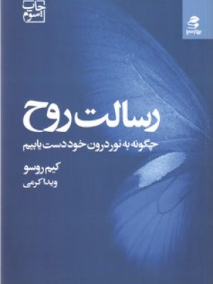 رسالت روح(چگونه به نور درون خود دست یابیم)