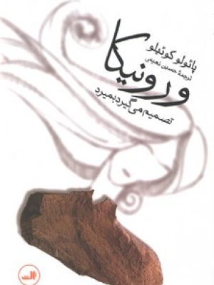 ورونیکا تصمیم می گیرد بمیرد