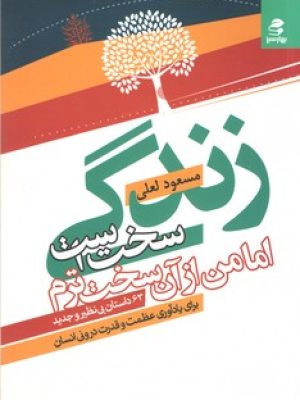 زندگی سخت است اما من از آن سخت ترم