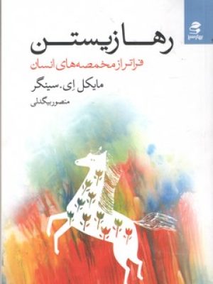 رها زیستن فراتر از مخمصه های انسان
