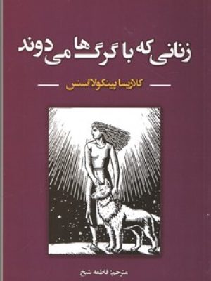زنانی که با گرگ ها می دوند