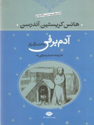 آدم برفی و 32 داستان دیگر