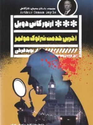 آخرین خدمت شرلوک هولمز