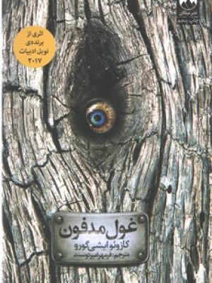 غول مدفون