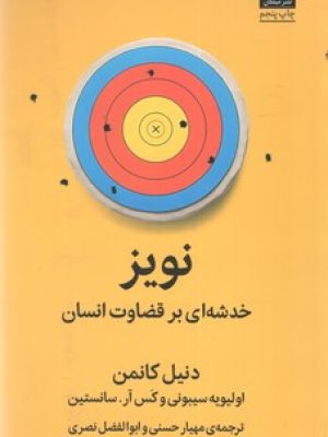 نویز خدشه ای بر قضاوت انسان