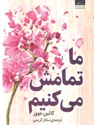 ما تمامش می کنیم