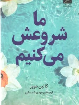 ما شروعش می کنیم